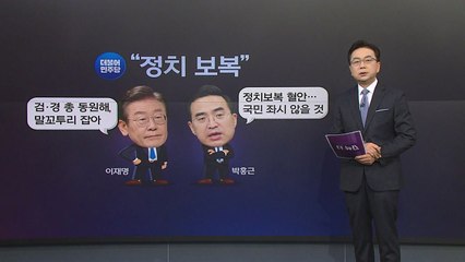 [더정치] 여야 "전쟁" 속으로..."정치 보복" vs "범죄와의 전쟁" / YTN