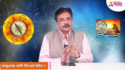 dr. Raviraj वास्तुशास्त्र आणि पैसे कसे येतील ?