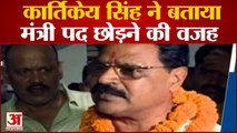 Bihar News: इस्तीफा देने के बाद बोले Kartikey Singh, भूमिहार का मंत्री होना BJP को नहीं पचा