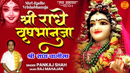 श्री राधा चालीसा  l Shri Radha Chalisa With Lyrics l Radha Ashtami 2022