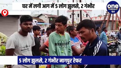 घर में लगी आग में 5 लोग झुलसे, 2 गंभीर