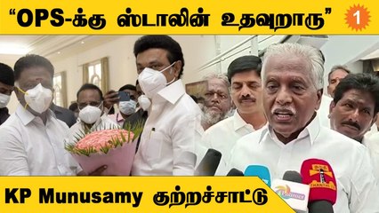திமுகவுக்கு எதிரான ஒரே தலைவர் எடப்பாடி பழனிச்சாமி மட்டும்தான் | கே.பி.முனுசாமி
