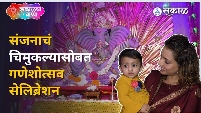 Aai Kuthe Kay Karte मालिकेतील संजनाच्या खऱ्या आयुष्यातील गणेशोत्सव सेलिब्रेशन | Sakal Media