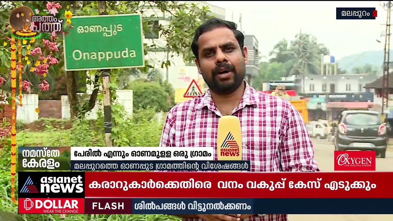 നൂറ്റാണ്ടുകളായി ഓണത്തിന്റെ പേരില്‍ അറിയപ്പെടുന്ന മലപ്പുറത്തെ ​ഗ്രാമം!