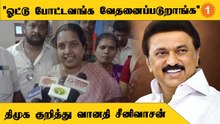 "DMK-க்கு ஓட்டு போடதாவங்க Feel பண்ணல" - வானதி சீனிவாசன் *Politics