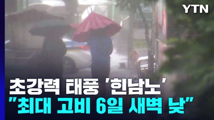 [날씨] 태풍 '힌남노' 6일 경남 해안 상륙...역대 최강 '사라'보다 강하다 / YTN