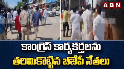 Download Video: కాంగ్రెస్ కార్యకర్తలను తరిమికొట్టిన బీజేపీ నేతలు | Congres Vs BJP | ABN Telugu