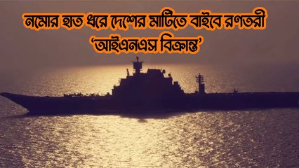 নমোর হাত ধরে দেশের মাটিতে বাইবে রণতরী ‘আইএনএস বিক্রান্ত’ |OneIndia Bengali