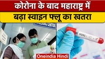 Maharastra में बढ़ा Swine Flue का खतरा, एक साल में 2337 केस दर्ज | वनइंडिया हिंदी |*News