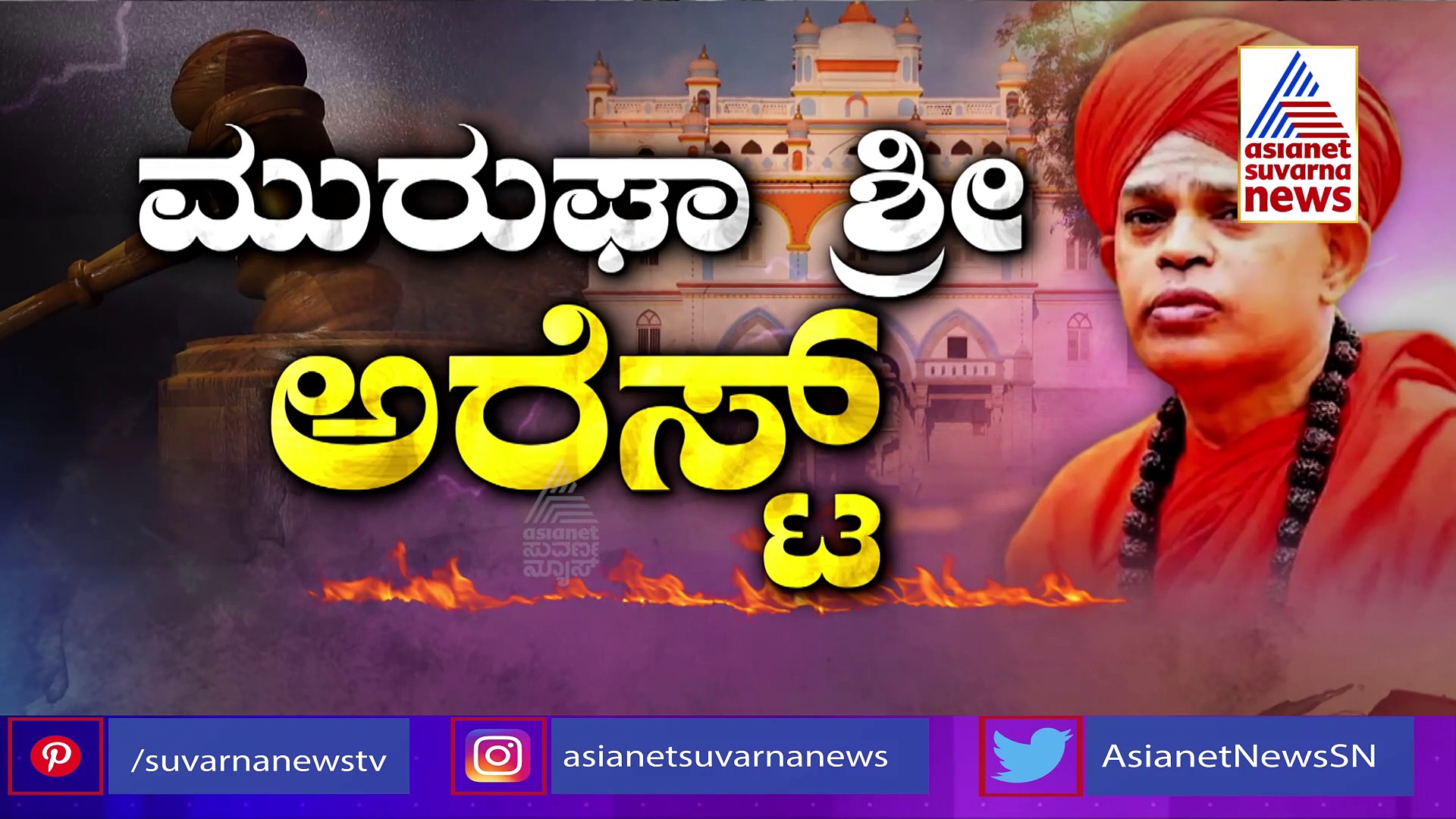 ಪ್ರಕರಣದ ನೇತೃತ್ವ ವಹಿಸಿರುವ ಪರಶು ಕ್ರಿಶ್ಚಿಯನ್ ಮಿಷನರಿ ಏಜೆಂಟ್‌: ಮುರುಘಾ ಶ್ರೀ ಆಪ್ತ ಆರೋಪ