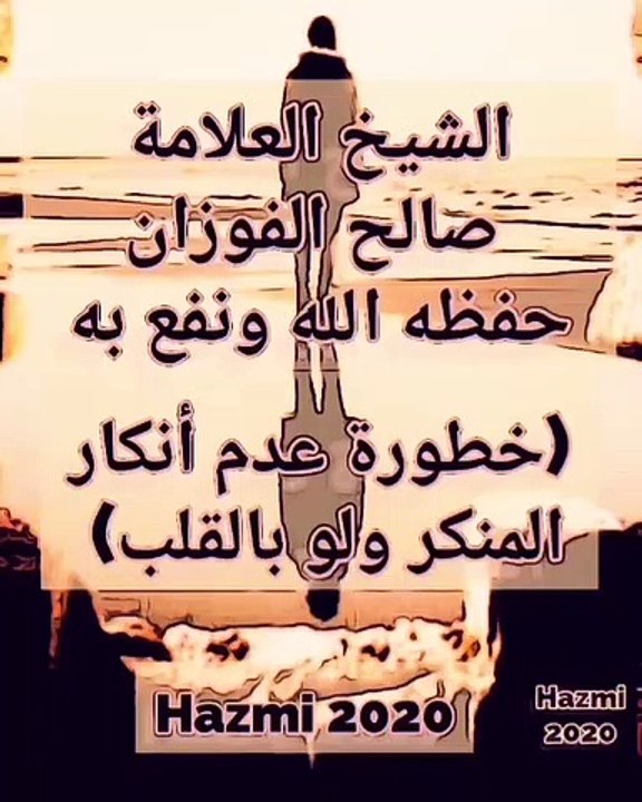 خطورة عدم انكار المنكر ولو بالقلب