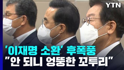 李 "엉뚱한 걸로 꼬투리" vs 與 "범죄와의 전쟁" / YTN
