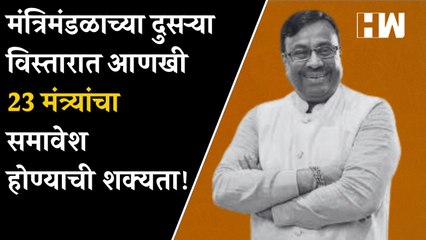 मंत्रिमंडळाच्या दुसऱ्या विस्तारात आणखी 23 मंत्र्यांचा समावेश होण्याची शक्यता!  - Sudhir Mungantiwar
