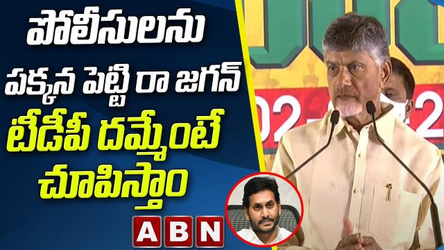 Chandrababu Naidu _ పోలీసులను పక్కన పెట్టి రా జగన్ టీడీపీ దమ్మేంటే చూపిస్తాం __ Jagan __ ABN Telugu