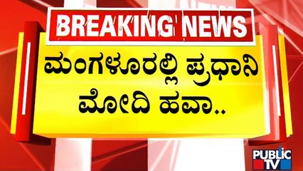 PM Modi To Arrive In Mangaluru At 12.55 PM | Public TV