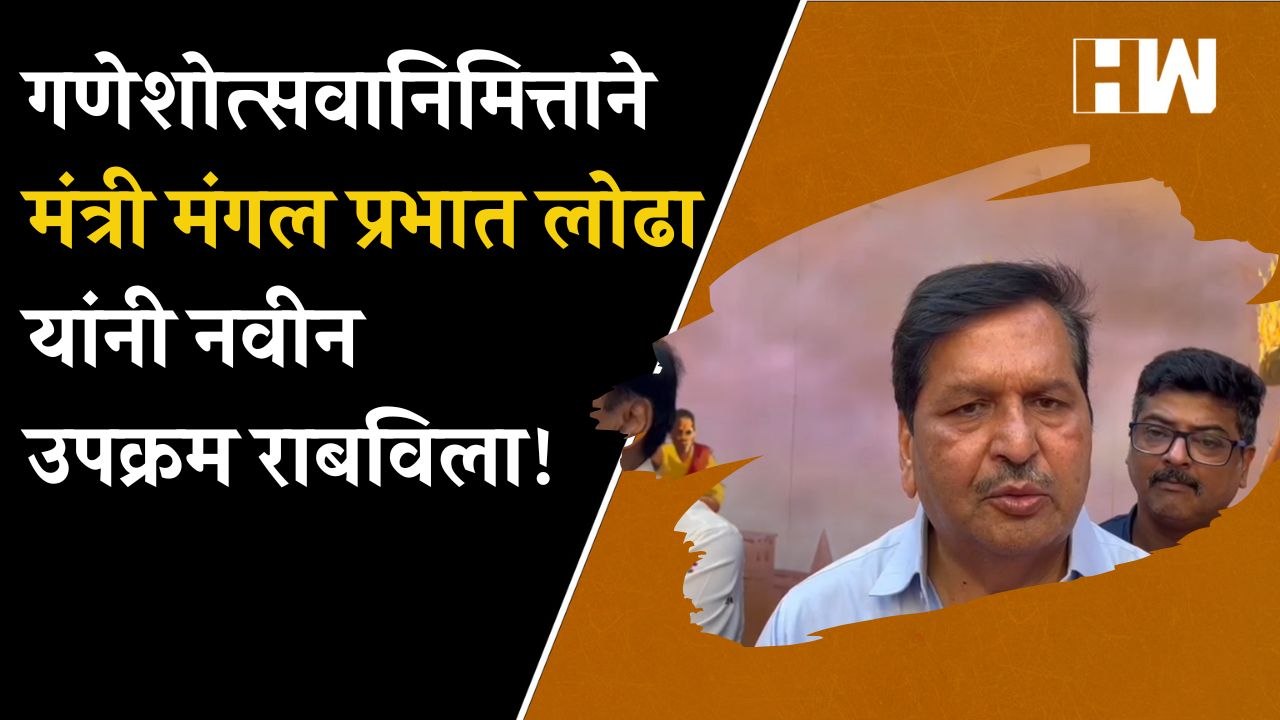 गणेशोत्सवानिमित्ताने मंत्री Mangal Prabhat Lodha यांनी नवीन उपक्रम राबविला!