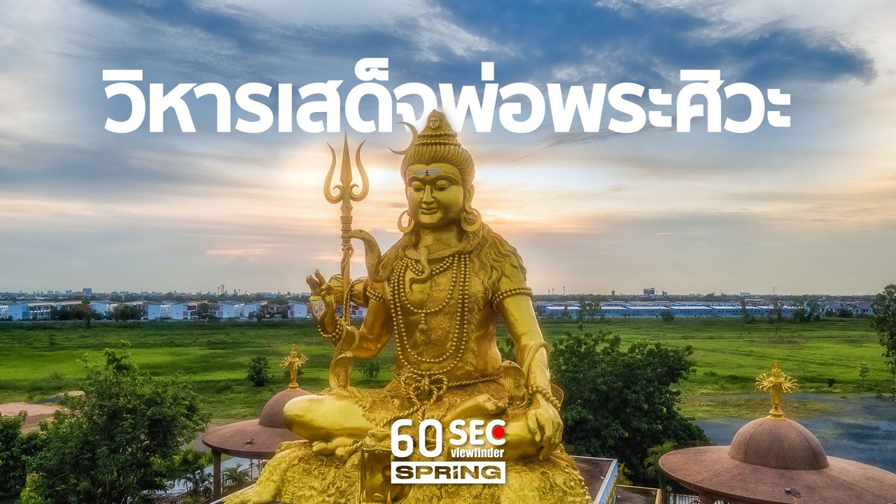 วิหารเสด็จพ่อพระศิวะ | 60SEC​ viewfinder​ | EP.104