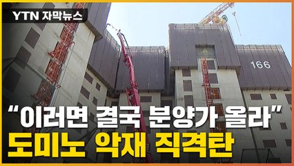 [자막뉴스] "시멘트 값 또 인상" 반발...분양가까지 밀어올리나 / YTN