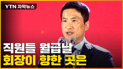 [자막뉴스] "직원들 급여도 못 받았는데..." 불안한 행보 / YTN