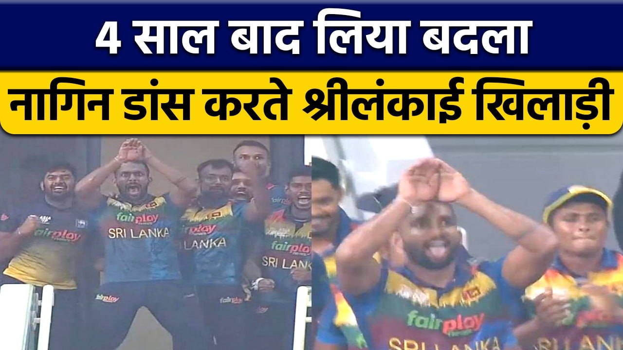 Asia Cup 2022: BAN को हराकर Sri Lanka ने 4 साल बाद लिया नागिन डांस का बदला |वनइंडिया हिंदी *Cricket