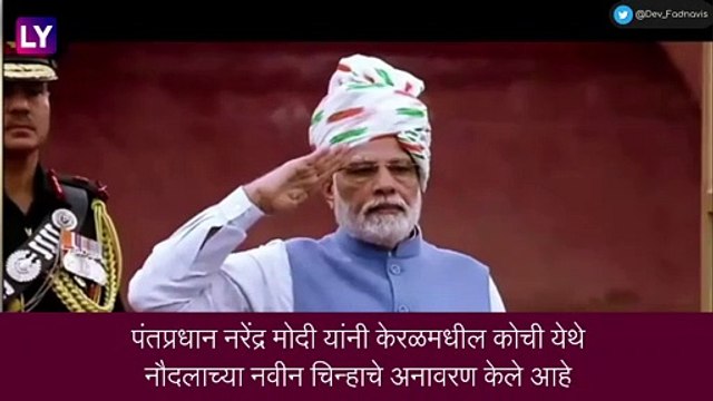 New Naval Ensign Of Indian Navy: पंतप्रधान मोदींच्या हस्ते नौदलाच्या नव्या चिन्हाचं अनावरण, पाहा नवीन चिन्ह