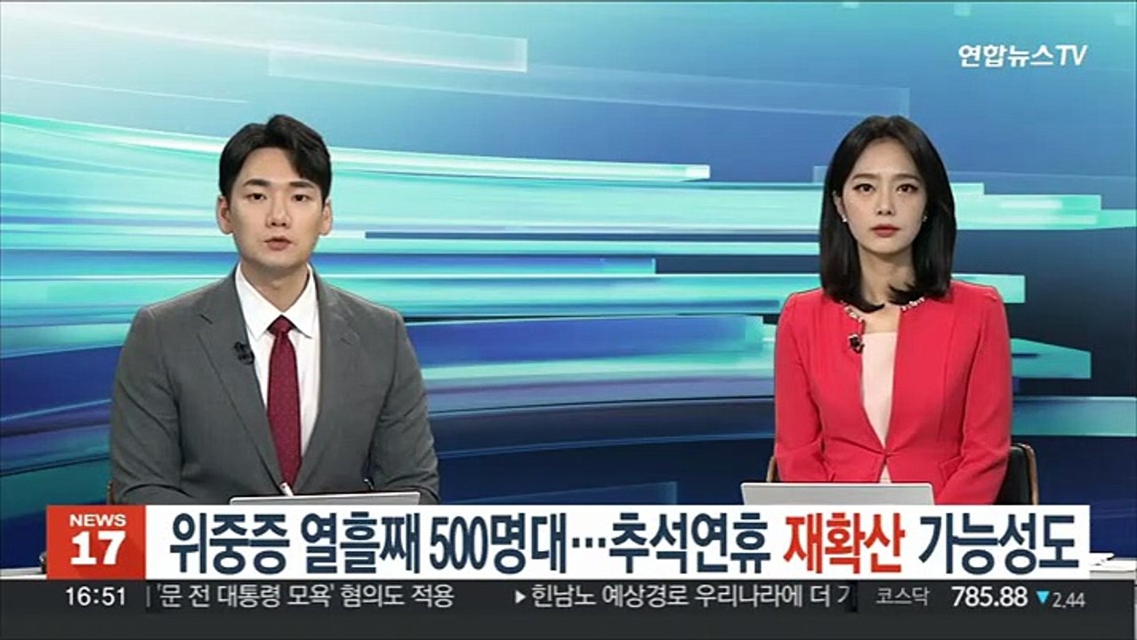 위중증 열흘째 500명대…추석연휴 재확산 가능성도