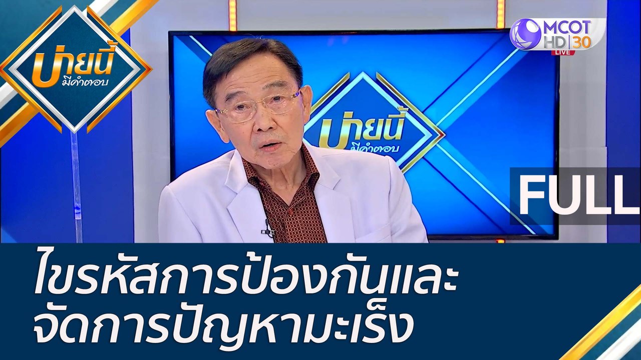 (คลิปเต็ม) ไขรหัสการป้องกันและจัดการปัญหามะเร็ง...