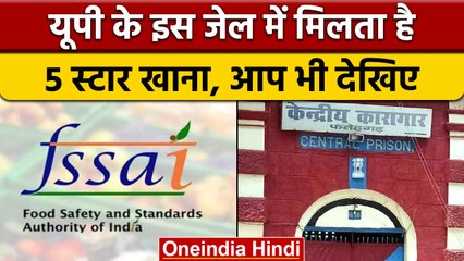 Farrukhabad jail's 5 star kitchen: jail का खाना देख FSSAI ने दिए 5 star | वनइंडिया हिंदी |*News