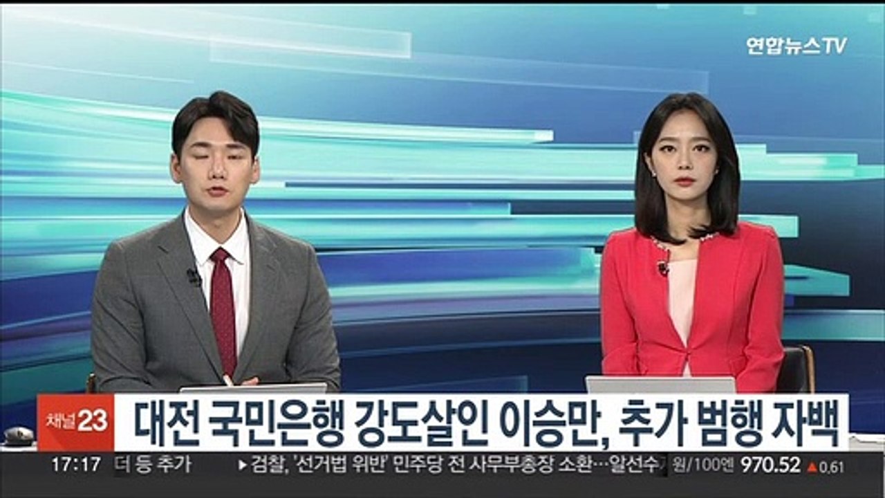 대전 국민은행 강도살인 이승만, 추가 범행 자백