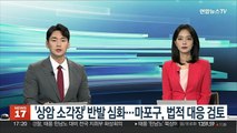 '상암 소각장' 반발 심화…마포구, 법적 대응 검토
