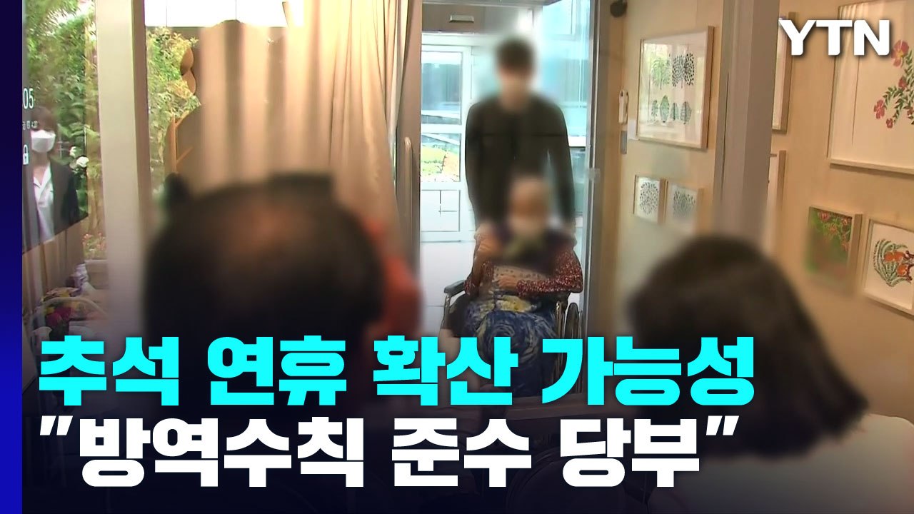 코로나19 추석연휴 확산 가능성..."방역 수칙 준수 당부" / YTN