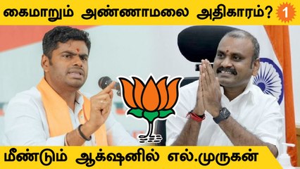 தமிழ்நாடு பாஜக தலைமையில் மீண்டும் வெடிக்கும் அண்ணாமலை - எல்.முருகன் விவகாரம்