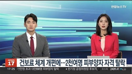 건보료 체계 개편에…2천여명 피부양자 자격 탈락
