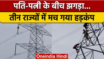 Anuppur में पति-पत्नी के बीच हुआ विवाद, झगड़े के बाद तीन राज्यों में हड़कंप | वनइंडिया हिंदी |*News