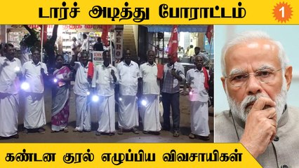Farmers Torch Protest | மத்திய, மாநில அரசுகளை வலியுறுத்தி விவசாயிகள் போராட்டம்