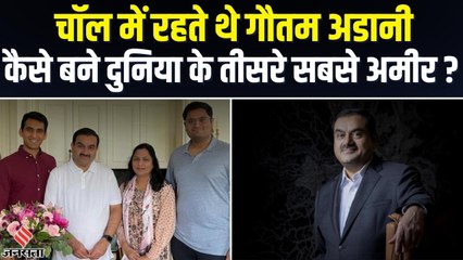 7 भाई बहनों के साथ Chawl में रहते थे Gautam Adani, जानिए क्या करते हैं फैमिली के बाकी सदस्य