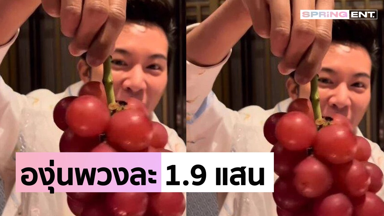 นี่คือองุ่นที่แพงที่สุดในโลก "อั๋น ภูวนาท" โชว์ชิมองุ่นพวงนี้ราคา 1.9 แสนบาท