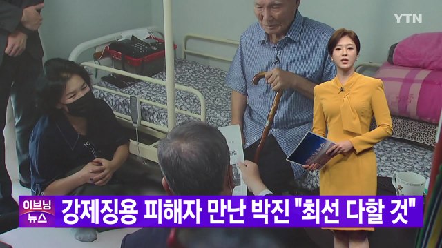[YTN 실시간뉴스] 강제징용 피해자 만난 박진 최선 다할 것 / YTN