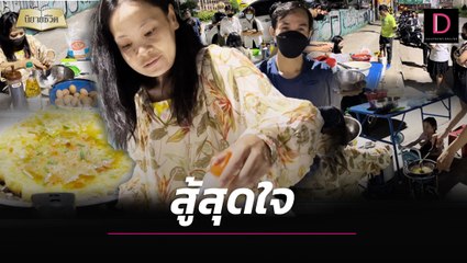 หนุ่มไรเดอร์ไม่ท้อเมีย-ลูกป่วยมะเร็ง ยกครัวขายข้าวไข่เจียวมิดไนท์ | นิยายชีวิต เดลินิวส์ 04/09/65