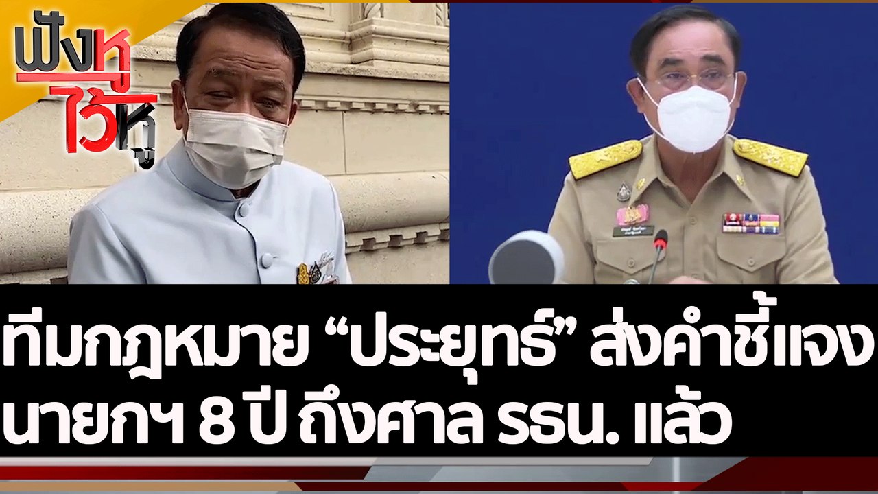 ทีมกฎหมาย "ประยุทธ์" ส่งคำชี้แจง นายกฯ 8 ปี ถึงศาล รธน. แล้ว | ฟังหูไว้หู (1 ก.ย. 65)