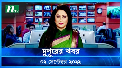 Dupurer Khobor | 02 September 2022 | NTV Latest News Update