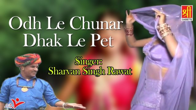 Rajasthani Song 2022 || ओढ़ ले चुनरी ढक ले पेट || Sharvan SIngh Rawat || Desi Marwadi Lokgeet