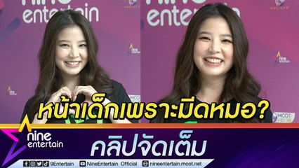 “ฝน ศนันธฉัตร” ขอเคลียร์! หน้าเด็กเพราะศัลยกรรม (คลิปจัดเต็ม)