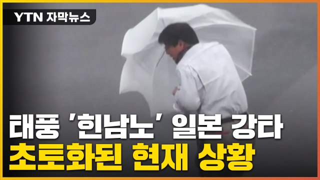 [자막뉴스] 태풍 '힌남노' 일본 강타...초강력 태풍에 '아비규환' / YTN