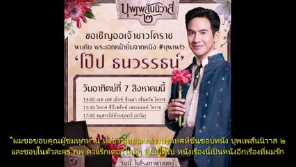 “โป๊ป ธนวรรธน์” ปลื้ม! บุพเพ2 แรง 7 วัน ฟันรายได้ 220.99 ล้านบาท