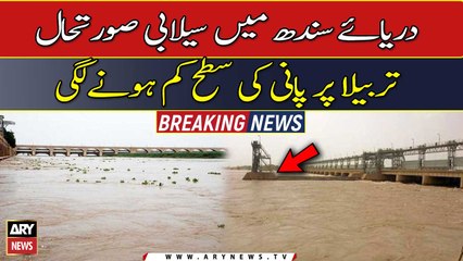 دریائے سندھ میں سیلابی صورتحالتربیلا پر پانی کی سطح کم ہونےلگی