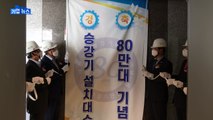 [기업] 승강기 설치 80만 대...세계 7위 대국으로 '우뚝' / YTN