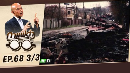 7 เดือนแห่งสงคราม | กาแฟดำ EP68 (3/3) | สุทธิชัย หยุ่น