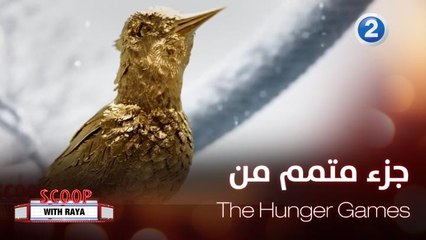 التحضير لتصوير جزء متمم من سلسلة أفلام The Hunger Games