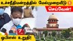 ADMK Case | Madras High Courtன் தீர்ப்பை எதிர்த்து மேல்முறையீடு செய்யப்படும் - O Panneerselvam